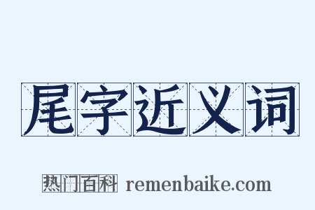 尾字近义词是什么意思的图片